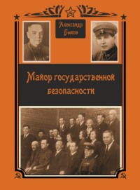 Майор Государственной безопасности