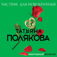 Татьяна Полякова. Час пик для новобрачных