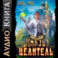 Сергей Измайлов. Князь Целитель 1