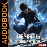 Илья Соломенный. Печать пожирателя. Книга 8