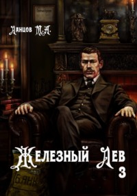 Железный лев. Том 3. Падаванство