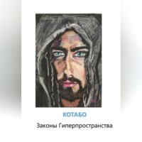 Законы Гиперпространства