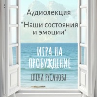 Елена Русанова. Наши состояния и эмоции