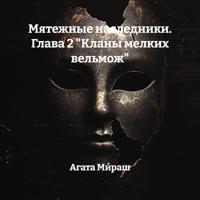 Агата Ми́раш. Мятежные наследники. Глава 2 «Кланы мелких вельмож»
