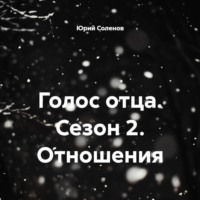Юрий Соленов. Голос отца. Сезон 2. Отношения