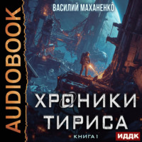 Василий Маханенко. Хроники Тириса. Книга 1