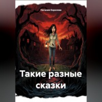 . Такие разные сказки