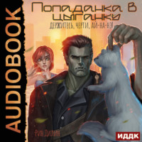 Рин Дилин. Попаданка в цыганку. Держитесь, черти, ай-на-нэ!