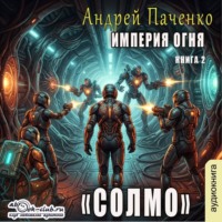Андрей Панченко. Империя огня. Книга 2. Солмо