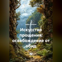 Нейро Психолог. Искусство прощения: освобождение от обид