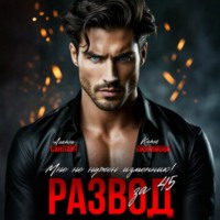 Агата Санлайт. Развод за 45. Мне не нужен изменник!