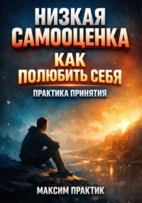Низкая самооценка. Как полюбить себя. Практика принятия