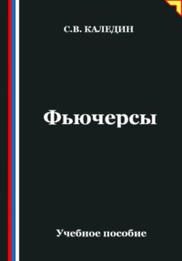 Фьючерсы