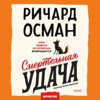 Ричард Осман. Смертельная удача