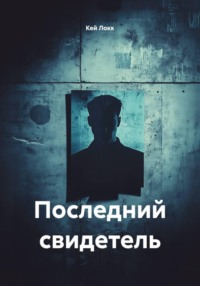 Последний свидетель