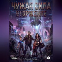 Сергей Лесин. Чужая сила. Часть1. Вторжение