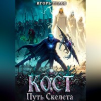 Игорь Углов. Кост: Путь скелета