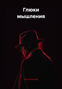 Глюки мышления