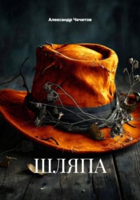 ШЛЯПА
