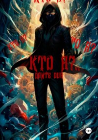 Кто я?..