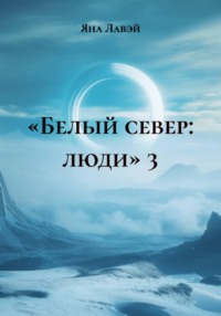 «Белый север: люди» 3
