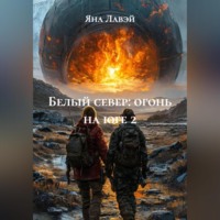 Яна Лавэй. белый север: огонь на юге 2