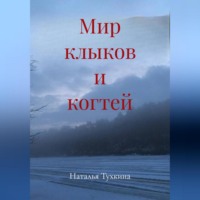 Наталья Тухкина. Мир клыков и когтей