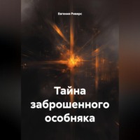 Евгения Риверс. Тайна заброшенного особняка