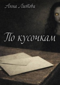 По кусочкам