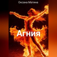 Оксана Матина. Агния