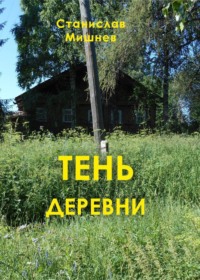 Тень деревни
