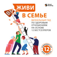 Smart Reading. Живи в семье. Визуальный гид по здоровым отношениям на основе 12 бестселлеров. Аудиоверсия