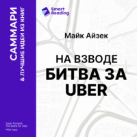 Smart Reading. На взводе. Битва за Uber. Майк Айзек. Саммари