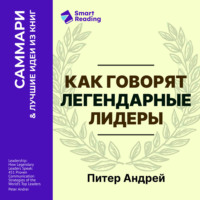 Smart Reading. Как говорят легендарные лидеры. 451 проверенная стратегия выступлений, меняющих мир. Питер Андрей. Саммари