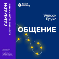 Smart Reading. Общение. Искусство беседовать и оставаться собой. Элисон Брукс. Саммари