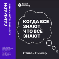 Smart Reading. Когда все знают, что все знают. Общеизвестные факты и тайны денег, власти и повседневной жизни. Стивен Пинкер. Саммари