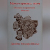 Джеймс Шульц. Много странных типов