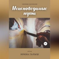 . Неисповедимые пути. Сборник рассказов