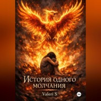 Valeri S. История одного молчания