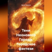 Сергей Чувашов. Тени Неонового Города. Городское фэнтези