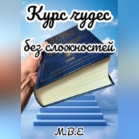 М.В.Е. Курс чудес без сложностей