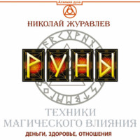 Руны. Техники магического влияния. Деньги, здоровье, отношения