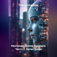 София Ануфриева. Неопределённое будущее. Часть 2. Катастрофа
