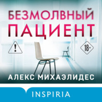 Алекс Михаэлидес. Безмолвный пациент