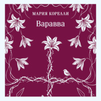 Мария Корелли. Варавва