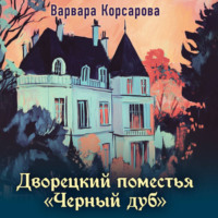 Варвара Корсарова. Дворецкий поместья «Черный дуб»