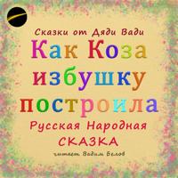 Русская Сказка. Как Коза избушку построила. Русская народная сказка.