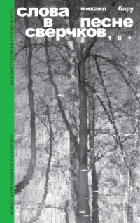 Слова в песне сверчков