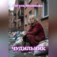 Айгуль Малахова. Чудильник