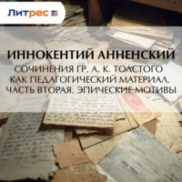Иннокентий Анненский. Сочинения гр. А. К. Толстого как педагогический материал. Часть вторая. Эпические мотивы